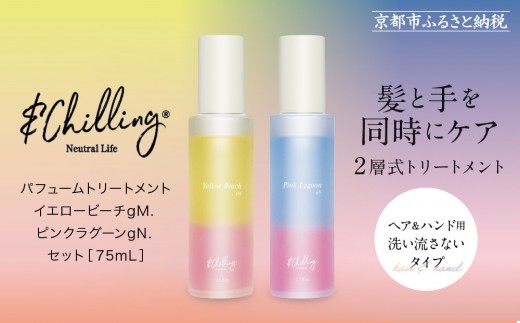【&Chilling CBD】パフュームトリートメント イエロービーチgM.＆ピンクラグーンgN.［ 京都 美容 ブランド アンドチリング 洗い流さないヘアートリートメント ボディケア・ハンドケアにも 人気 おすすめ コスメ ギフト プレゼント お取り寄せ 通販 送料無料 ふるさと納税 ］