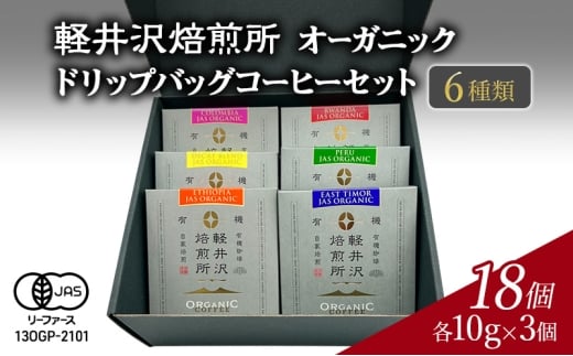軽井沢焙煎所　オーガニック　ドリップバッグコーヒーセット 6種類　各10g×3個 計18個　飲料 類コーヒー豆 ドリップ 美味しい 空気 環境 苦み 優しい 甘み フルーティー ロングセラー 一番人気[№5328-0377] 2259591 - 長野県軽井沢町