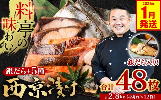 【訳あり】 厳選 鮮魚 西京漬け 2.8kg 銀だら入り たっぷり 48枚 4切れ×12袋 魚 日本料理店 料亭 西京焼き 銀だら 厳選 鮮魚 魚 さかな 冷凍   【2026年1月発送】
