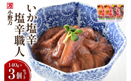 いか塩辛 塩辛職人 140g 3個セット [小野万 宮城県 気仙沼市 20565703] 魚 魚介類 いか イカ 塩辛 イカ塩辛 酒の肴 おつまみ ご飯のお供 冷蔵