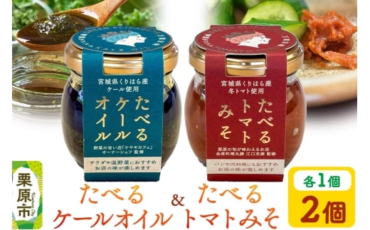 たべるケールオイル&たべるトマトみそセット（各1個入り） 2258434 - 宮城県栗原市