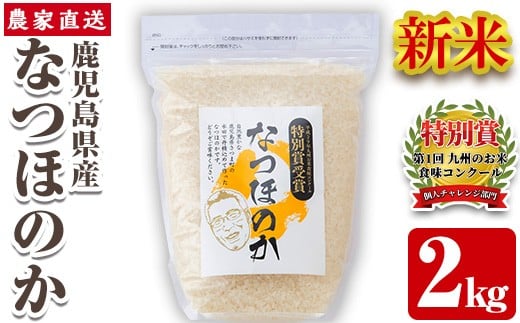 s063 《数量限定》 令和7年産 新米 鹿児島県さつま町産 なつほのか(2kg) 平成29年九州お米食味コンクール特別賞受賞 鹿児島県産 なつほのか 農家直送 ブランド米 お米 こめ 白米 ごはん ご飯 【かじや農産】 998246 - 鹿児島県さつま町