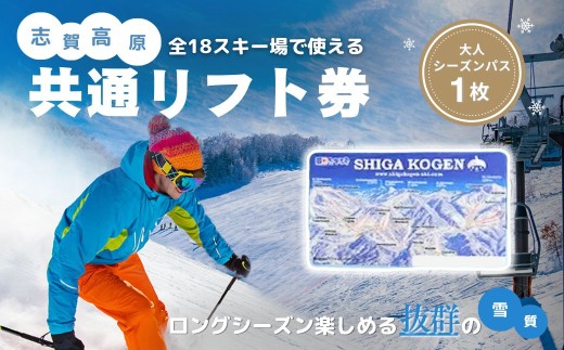 2025-26 志賀高原スキー場共通リフト券 シーズンパス大人1名