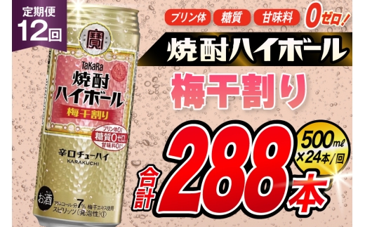 AJ412 【12回定期便】タカラ 焼酎ハイボール 梅干割り 500ml 24本 [ タカラ 宝 寶 Takara 定期便 焼酎 酎ハイ チューハイ ハイボール 7% 人気 ご自宅用 日常使い 普段使い 健康志向 プリン体ゼロ 糖質ゼロ 甘味料ゼロ プリン体０ 糖質０ 甘味料０ みつい 長崎県 島原市 ]