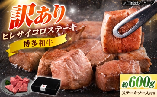 [訳あり]博多和牛 ヒレサイコロステーキ 600g 不揃い 吉富町/久田精肉店株式会社 [BGAM011]