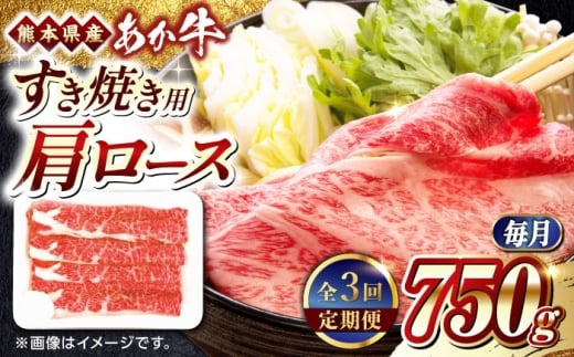 【全3回定期便】熊本県産 あか牛 すき焼き用 肩ロース 750g【熊本県畜産農業協同組合】 [YAD029] 2257742 - 熊本県山都町