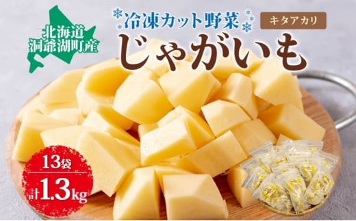 役に立ちます 冷凍カット野菜 じゃがいも100g×13袋 冷凍 カット 野菜 小分け 時短 弁当 簡単 調理 便利  国産 北海道 洞爺湖町