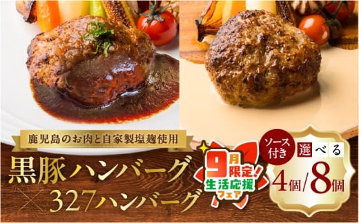 【 期間限定 生活応援 】黒豚ハンバーグ×327ハンバーグ 8個セット　K299-001_02_cp