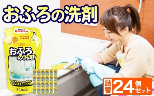 洗剤 おふろ用 液体 洗剤 詰替 350ml × 24個 セット 2212140 - 岐阜県北方町