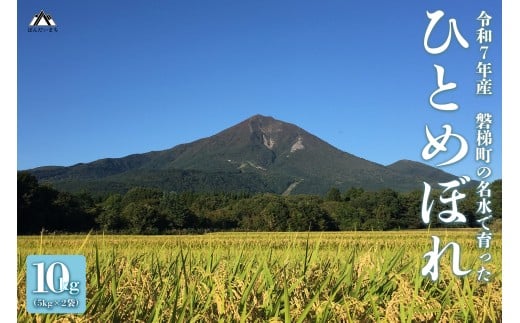 【先行予約】【令和7年産米】ひとめぼれ10kg　磐梯町の名水で育ったひとめぼれ　10月上旬から発送予定