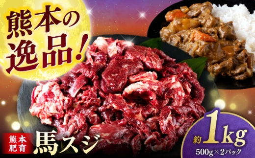 馬スジ 1kg ( 500g × 2 ) [合同会社 長岡フーズ] 