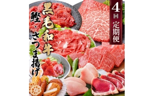 定期便(4回配送)黒毛和牛&まぐろ・かつお・さつま揚げ EE-0046_ 定期便 肉 お肉 牛肉 焼肉 切り落とし さつまあげ 薩摩揚げ カツオのたたき ステーキ びんちょうまぐろ 人気 送料無料 【1166765】