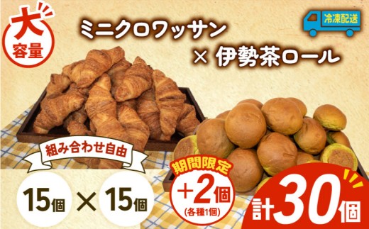 大容量 パン 32個 ミニクロワッサン × 伊勢茶ロール 冷凍 ホテルパン 朝食 朝 ご飯 モーニング おやつ たっぷり 冷凍パン 人気 お子様 おすすめ 日持ちパン 非常食 防災 パン屋 伊勢 志摩 三重県 5000円 五千円 5千円 5000円以下 2259119 - 三重県志摩市