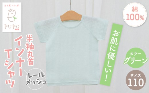 [110サイズ]PUPO レールメッシュ半袖丸首インナーTシャツ 外縫い仕様 綿100%(グリーン)_Tk032-039-g110 2268959 - 宮崎県高千穂町