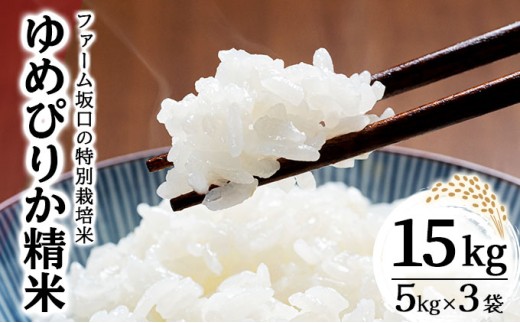 令和7年産!ファーム坂口の特別栽培米 ゆめぴりか精米 15kg(5kg×3袋) 2258988 - 北海道岩見沢市