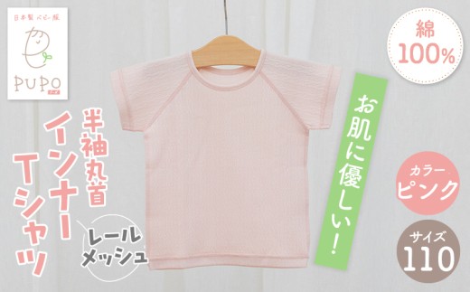 [110サイズ]PUPO レールメッシュ半袖丸首インナーTシャツ 外縫い仕様 綿100%(ピンク)_Tk032-039-p110 2268963 - 宮崎県高千穂町
