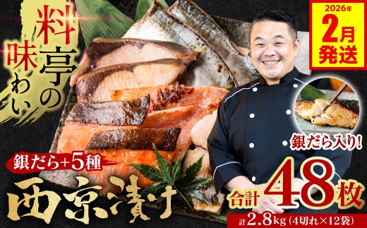 【訳あり】 厳選 鮮魚 西京漬け 2.8kg 銀だら入り たっぷり 48枚 4切れ×12袋 魚 日本料理店 料亭 西京焼き 銀だら 厳選 鮮魚 魚 さかな 冷凍   【2026年2月発送】