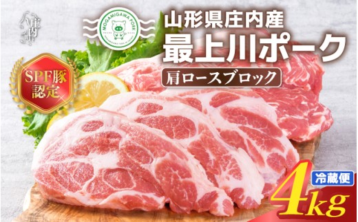山形県庄内SPF豚 最上川ポーク肩ロースブロック 4kg（2kg×2） 国産 豚肉 冷蔵便
