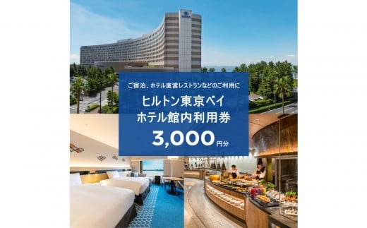 ヒルトン東京ベイ ギフト券3,000円分|宿泊 レストラン 浦安市 舞浜 ギフト券 食事 ホテル 旅行 クーポン 利用券 2258102 - 千葉県浦安市