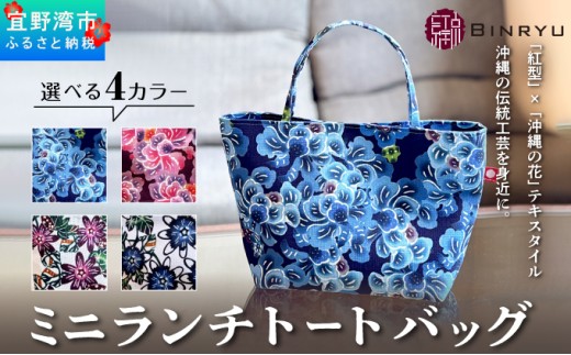 【クオーレ】ミニランチトートバッグ | ミニランチトートバッグ | 紅琉 BINRYU アラヤプランニング株式会社 | 伝統工芸 びんがた 紅型 | テキスタイル 柄 花柄 | お弁当バッグ 散歩バッグ バッグインバッグ ミニトート| 沖縄 宜野湾市 送料無料  