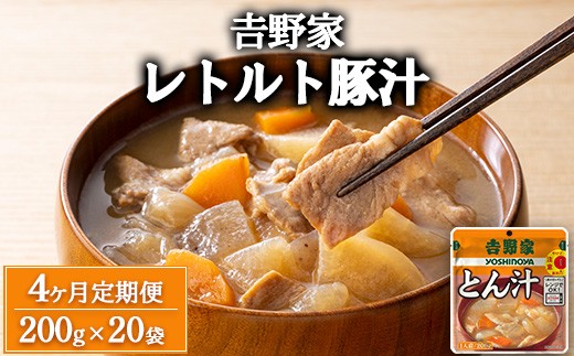 【定期便4ヶ月】吉野家 レトルト 豚汁 20袋 2258619 - 茨城県土浦市