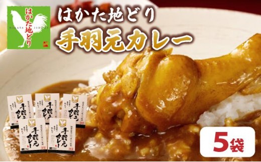 《順次発送》はかた地どり手羽元カレー（レトルト） 5袋|博多 地鶏 鶏肉 ブランド鶏 カレー 手羽元 レトルト とり肉 鳥肉 惣菜 CV006