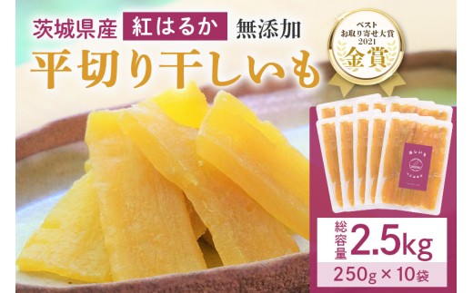 干し芋  2.5kg(250g×10袋) 小分け 干しいも 国産 紅はるか 茨城 べにはるか さつまいも サツマイモ お芋 おいも おやつ お菓子 和菓子 和スイーツ ほしいも ほし芋 柔らかい ダイエット スイーツ 砂糖不使用 12-AB