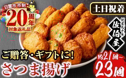 No.312-02 ＜2025年10月発送分(10月31日迄に発送)＞＜土日祝着＞本場鹿児島県産！保存料・防腐剤不使用！さつま揚げの詰合せ(4種・21～23個) 鹿児島県産 さつまあげ さつま揚げ さつまあげ つけ揚げ つけあげ ギフト 贈答用 小分け セット 詰合せ 詰め合わせ【佐伯屋】