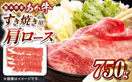 熊本県産 あか牛 すき焼き用 肩ロース 750g【熊本県畜産農業協同組合】 [YAD028] 2257741 - 熊本県山都町