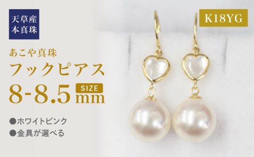 S101-424_あこや真珠 天草 ピアス シェル 8mm - 8.5mm ハート ホワイトピンク K18 K14 YG WG K18YG 2260384 - 熊本県天草市