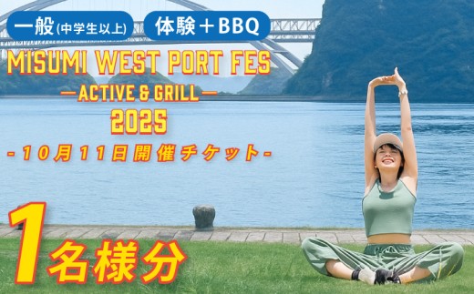 【2025年10月11日開催分】MISUMI WEST PORT FES ーACTIVE & GRILLー2025 体験+バーベキューコース 一般 1名様分 BBQ ハイキング トレッキング ヨガ ストレッチ 熊本 親子 家族 体験 大人 子供 世界文化遺産 チケット アクティビティ 黒毛和牛 体験型 車海老 2257845 - 熊本県宇城市