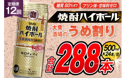 AJ415 【12回定期便】タカラ 焼酎ハイボール 大衆酒場のうめ割り 500ml 24本 [ タカラ 宝 寶 Takara 定期便 焼酎 酎ハイ チューハイ ハイボール 7% 人気 ご自宅用 日常使い 普段使い 健康志向 プリン体ゼロ 糖質ゼロ 甘味料ゼロ プリン体０ 糖質０ 甘味料０ みつい 長崎県 島原市 ]