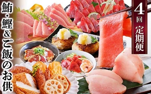 定期便(1年で4回配送)まぐろ・かつお&ご飯のお供 EE-0043_ 定期便 豚肉 肉 まぐろ かつお 刺身 魚介 鮪 鰹 中トロ びんちょうまぐろ タタキ かつお丼 ハンバーグ さつまあげ さつま揚げ ツナマヨ 【1166764】