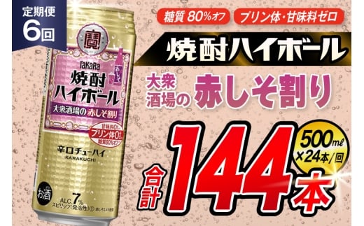 AJ417 【6回定期便】タカラ 焼酎ハイボール 大衆酒場の赤しそ割り 500ml×24本 [ タカラ 宝 寶 Takara 定期便 焼酎 酎ハイ チューハイ ハイボール 7% 人気 ご自宅用 日常使い 普段使い 健康志向 プリン体ゼロ 糖質ゼロ 甘味料ゼロ プリン体０ 糖質０ 甘味料０ みつい 長崎県 島原市 ]
