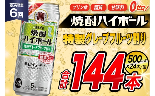 AJ429 【6回定期便】タカラ 焼酎ハイボール 5% 特製グレープフルーツ割り 500ml 24本 [ タカラ 宝 寶 Takara 定期便 焼酎 酎ハイ チューハイ ハイボール 5% 人気 ご自宅用 日常使い 普段使い 健康志向 プリン体ゼロ 糖質ゼロ 甘味料ゼロ プリン体０ 糖質０ 甘味料０ みつい 長崎県 島原市 ]