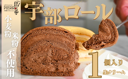 【小麦粉・米粉不使用】宇部ロール お試し 生クリーム 1個入り【山口県 宇部市 ロールケーキ ケーキ 米 米粉 小麦粉不使用 生クリーム クリーム チョコ チョコクリーム 菓子 お菓子 おやつ 洋菓子 お土産 プレゼント 贈り物 贈呈品 返礼品】 2298195 - 山口県宇部市