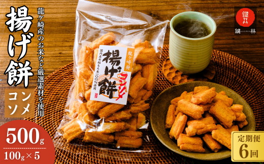 【定期便6回】老舗煎餅店「鍵林」のこめ油で揚げた揚げ餅【コンソメ】5袋 | せんべい 米菓 米菓セット 詰め合わせ おかき あげ餅 こめ油 国産米 煎餅 醤油 七味 のり マヨネーズ 美味しい 食べ比べ 家族 おやつ お茶 あと引く 土産 ピリ辛 サクサク 茨城県 龍ケ崎市
