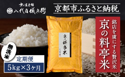 〈3ヶ月定期便〉【八代目儀兵衛】京の料亭米 無洗米 新米予約 5kg｜京都 米料亭 五ツ星お米マイスター厳選 人気セット［ 銘店を虜にする贅沢米 ごちそうごはん グルメ 美食 おいしい 人気 おすすめ 米 コメ ギフト プレゼント 贈答 お取り寄せ 通販 送料無料 ふるさと納税 ］