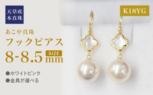 S101-421_あこや真珠 天草 ピアス シェル 8mm - 8.5mm クローバー ホワイトピンク K18 K14 YG WG K18YG 2260382 - 熊本県天草市