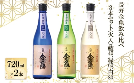 長寿金亀飲み比べ3本セット(火入）藍40、緑60、白80（720ml×3本）