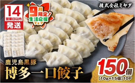 【 期間限定 生活応援 】【14営業日以内に発送】 鹿児島黒豚博多一口餃子 150個　K025-009_02_cp