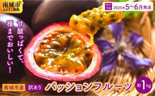 2025年5～6月発送　【先行予約】南城市産訳ありパッションフルーツ　約1kg