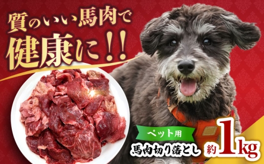 国内加工 ペット用 馬肉 切り落とし 1kg [合同会社 長岡フーズ] 
