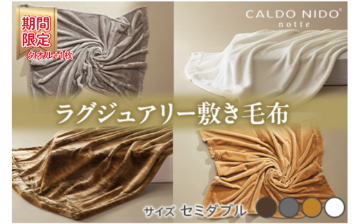 [期間・数量限定][ピュアホワイト]CALDO NIDO notte3 カルドニードノッテ 3 敷き毛布 セミダブル(120×205cm)|上質な眠り 感動の肌触り なめらかな光沢 極上の暖かさ 職人の技 毛布のまち 泉大津市産[db][4488]プラス1枚セット
