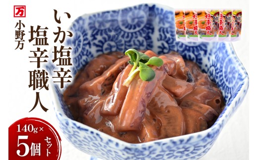 いか塩辛 塩辛職人 140g 5個セット [小野万 宮城県 気仙沼市 20565704] 魚 魚介類 いか イカ 塩辛 イカ塩辛 酒の肴 おつまみ ご飯のお供 冷蔵