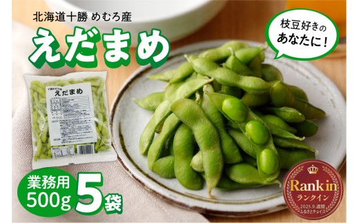 北海道十勝芽室町 業務用えだまめ ５袋 me003-097c 1012721 - 北海道芽室町