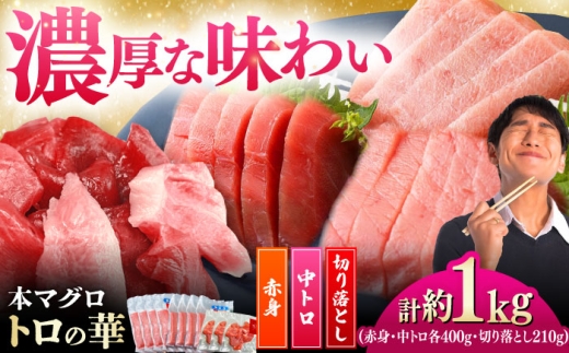 対馬産 本マグロ 約1kg（赤身400g、中トロ400g、切り落とし210g） ≪対馬市≫【桐谷商店】 トロの華 対馬 新鮮 マグロ 赤身 トロ 切り落とし 鮪 刺身 [WAQ083]