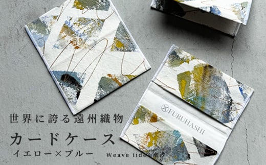 カードケース Weave tide- 潮汐（イエロー × ブルー）(裏地：ホワイト)　古橋織布 織物職人が作る上質な肌ざわりのカードケース 遠州織物 ユニセックス 男女兼用 1点物 ペイント おしゃれ シャトル織機 浜松市[№5360-0789]