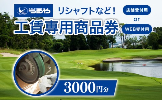 つるやゴルフ 工賃専用商品券 店舗受付用 3,000円分