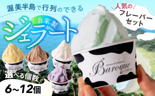 [1月1日から価格改定]牧場の搾りたて生乳使用 てづくりジェラート 人気のフレーバーセット 個数が選べる 6個 8個 12個
